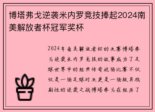 博塔弗戈逆袭米内罗竞技捧起2024南美解放者杯冠军奖杯