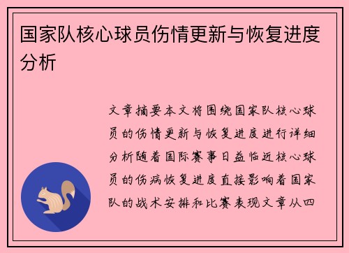 国家队核心球员伤情更新与恢复进度分析