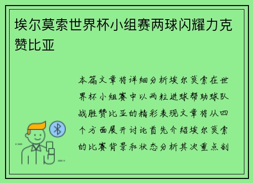 埃尔莫索世界杯小组赛两球闪耀力克赞比亚