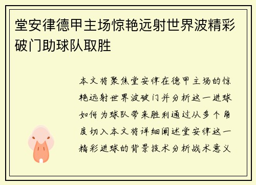 堂安律德甲主场惊艳远射世界波精彩破门助球队取胜 堂安律德甲主场惊艳远射世界波精彩破门助球队取胜