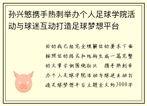 孙兴慜携手热刺举办个人足球学院活动与球迷互动打造足球梦想平台 孙兴慜携手热刺举办个人足球学院活动与球迷互动打造足球梦想平台