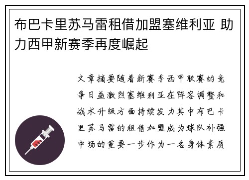 布巴卡里苏马雷租借加盟塞维利亚 助力西甲新赛季再度崛起