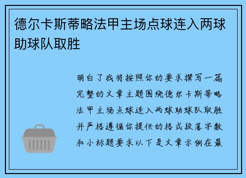 德尔卡斯蒂略法甲主场点球连入两球助球队取胜 德尔卡斯蒂略法甲主场点球连入两球助球队取胜