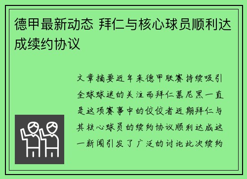 德甲最新动态 拜仁与核心球员顺利达成续约协议 德甲最新动态 拜仁与核心球员顺利达成续约协议