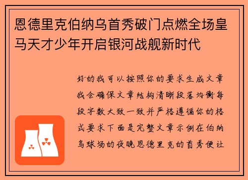 恩德里克伯纳乌首秀破门点燃全场皇马天才少年开启银河战舰新时代 恩德里克伯纳乌首秀破门点燃全场皇马天才少年开启银河战舰新时代
