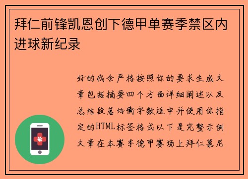 拜仁前锋凯恩创下德甲单赛季禁区内进球新纪录 拜仁前锋凯恩创下德甲单赛季禁区内进球新纪录