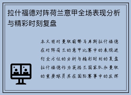 拉什福德对阵荷兰意甲全场表现分析与精彩时刻复盘 拉什福德对阵荷兰意甲全场表现分析与精彩时刻复盘