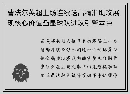 曹法尔英超主场连续送出精准助攻展现核心价值凸显球队进攻引擎本色