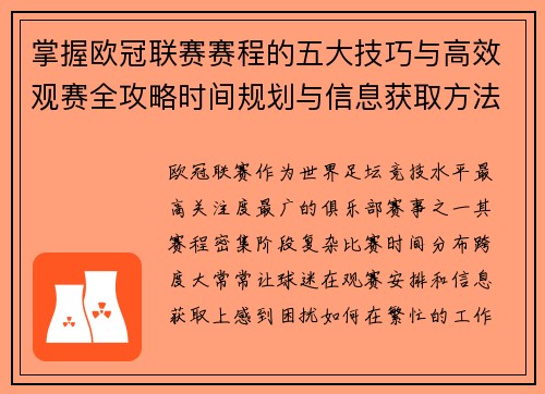 掌握欧冠联赛赛程的五大技巧与高效观赛全攻略时间规划与信息获取方法 掌握欧冠联赛赛程的五大技巧与高效观赛全攻略时间规划与信息获取方法