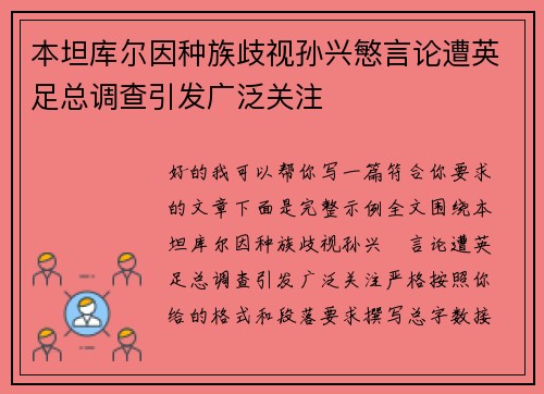 本坦库尔因种族歧视孙兴慜言论遭英足总调查引发广泛关注 本坦库尔因种族歧视孙兴慜言论遭英足总调查引发广泛关注