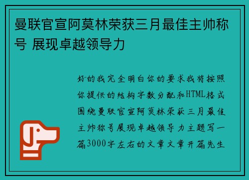 曼联官宣阿莫林荣获三月最佳主帅称号 展现卓越领导力 曼联官宣阿莫林荣获三月最佳主帅称号 展现卓越领导力