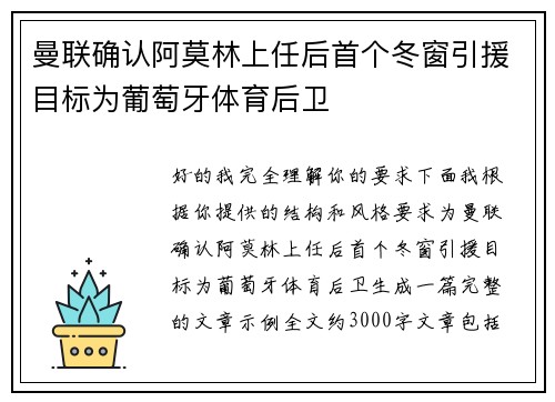 曼联确认阿莫林上任后首个冬窗引援目标为葡萄牙体育后卫 曼联确认阿莫林上任后首个冬窗引援目标为葡萄牙体育后卫
