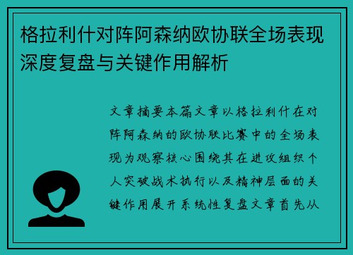 格拉利什对阵阿森纳欧协联全场表现深度复盘与关键作用解析 格拉利什对阵阿森纳欧协联全场表现深度复盘与关键作用解析