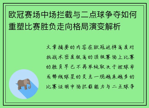 欧冠赛场中场拦截与二点球争夺如何重塑比赛胜负走向格局演变解析