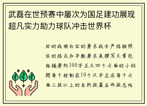 武磊在世预赛中屡次为国足建功展现超凡实力助力球队冲击世界杯