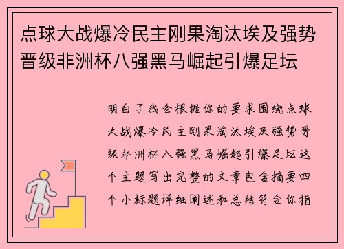 点球大战爆冷民主刚果淘汰埃及强势晋级非洲杯八强黑马崛起引爆足坛 点球大战爆冷民主刚果淘汰埃及强势晋级非洲杯八强黑马崛起引爆足坛