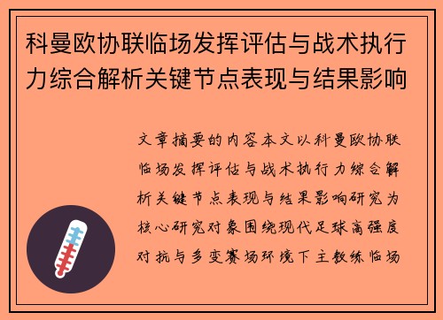 科曼欧协联临场发挥评估与战术执行力综合解析关键节点表现与结果影响研究