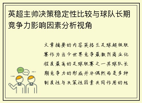 英超主帅决策稳定性比较与球队长期竞争力影响因素分析视角 英超主帅决策稳定性比较与球队长期竞争力影响因素分析视角