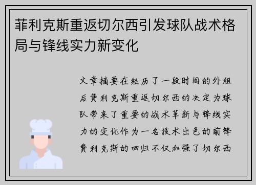 菲利克斯重返切尔西引发球队战术格局与锋线实力新变化 菲利克斯重返切尔西引发球队战术格局与锋线实力新变化