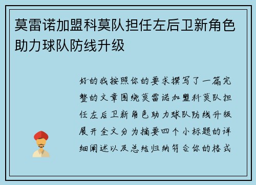 莫雷诺加盟科莫队担任左后卫新角色助力球队防线升级 莫雷诺加盟科莫队担任左后卫新角色助力球队防线升级