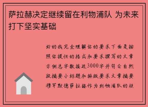 萨拉赫决定继续留在利物浦队 为未来打下坚实基础 萨拉赫决定继续留在利物浦队 为未来打下坚实基础