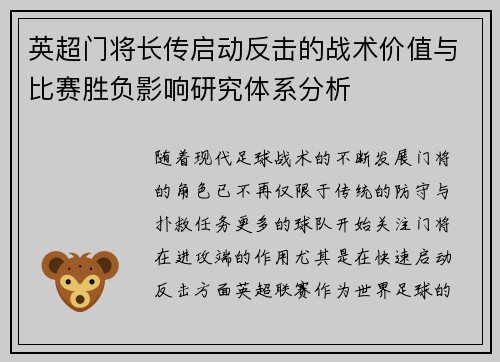 英超门将长传启动反击的战术价值与比赛胜负影响研究体系分析 英超门将长传启动反击的战术价值与比赛胜负影响研究体系分析