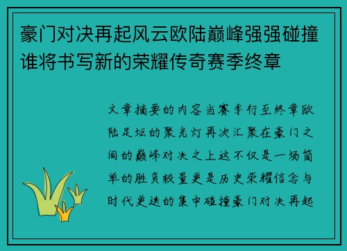豪门对决再起风云欧陆巅峰强强碰撞谁将书写新的荣耀传奇赛季终章 豪门对决再起风云欧陆巅峰强强碰撞谁将书写新的荣耀传奇赛季终章