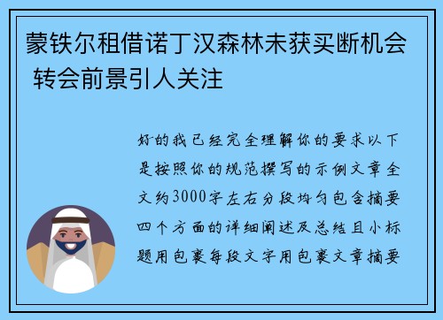 蒙铁尔租借诺丁汉森林未获买断机会 转会前景引人关注 蒙铁尔租借诺丁汉森林未获买断机会 转会前景引人关注