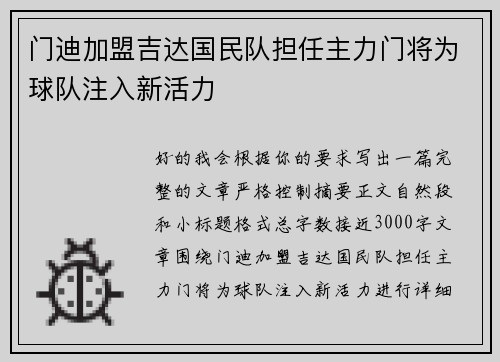 门迪加盟吉达国民队担任主力门将为球队注入新活力 门迪加盟吉达国民队担任主力门将为球队注入新活力