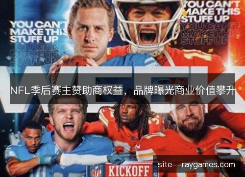 NFL季后赛主赞助商权益,品牌曝光商业价值攀升 NFL季后赛主赞助商权益,品牌曝光商业价值攀升