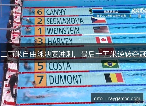 二百米自由泳决赛冲刺,最后十五米逆转夺冠 二百米自由泳决赛冲刺,最后十五米逆转夺冠