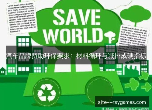 汽车品牌赞助环保要求:材料循环与减排成硬指标 汽车品牌赞助环保要求:材料循环与减排成硬指标